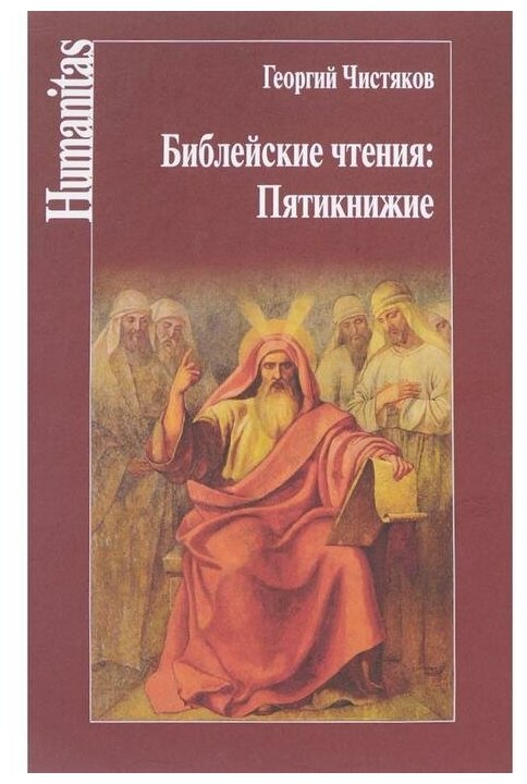 Библейские чтения. Пятикнижие