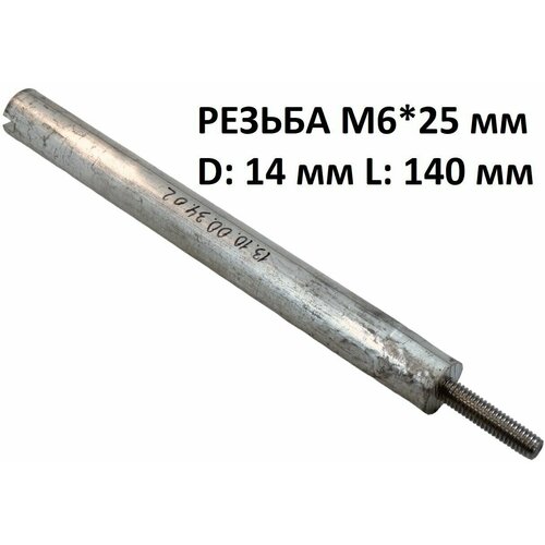 Магниевый анод для водонагревателя Polaris M6*25 L 140 мм D 14 мм магниевый анод для водонагревателя polaris m6 25 l 140 мм d 14 мм