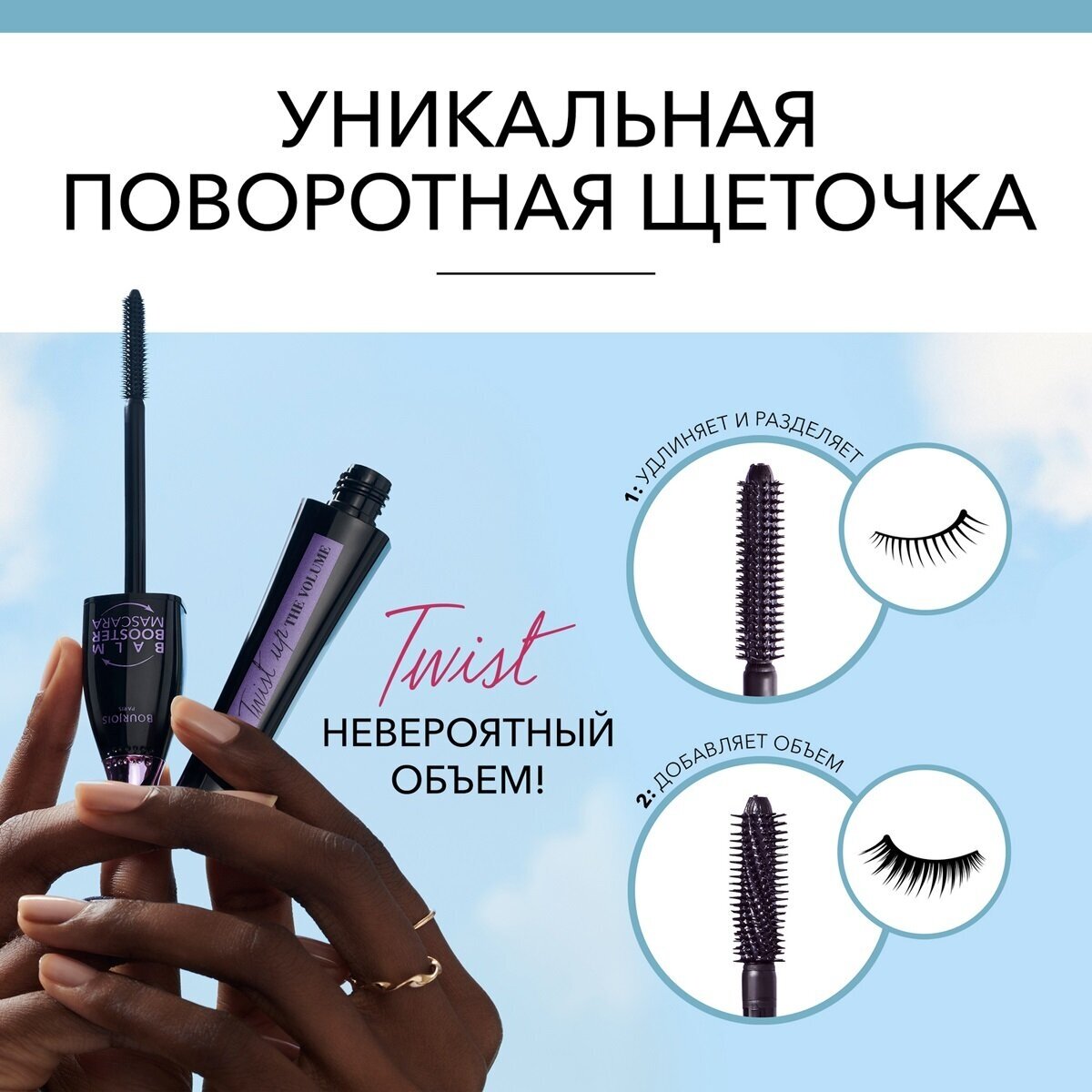 Тушь для ресниц Bourjois Twist Up The Volume Объемная 2В1 тон 52 ultra black - фото №5