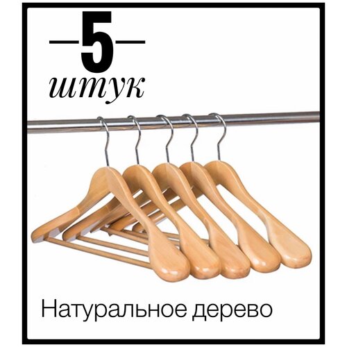 Плечики вешалки для одежды анатомические деревянные плоские 45 см, 5 шт
