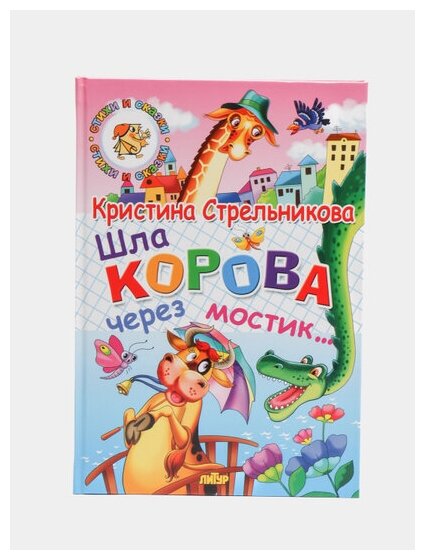 Шла корова через мостик... (Стрельникова Кристина Ивановна) - фото №9