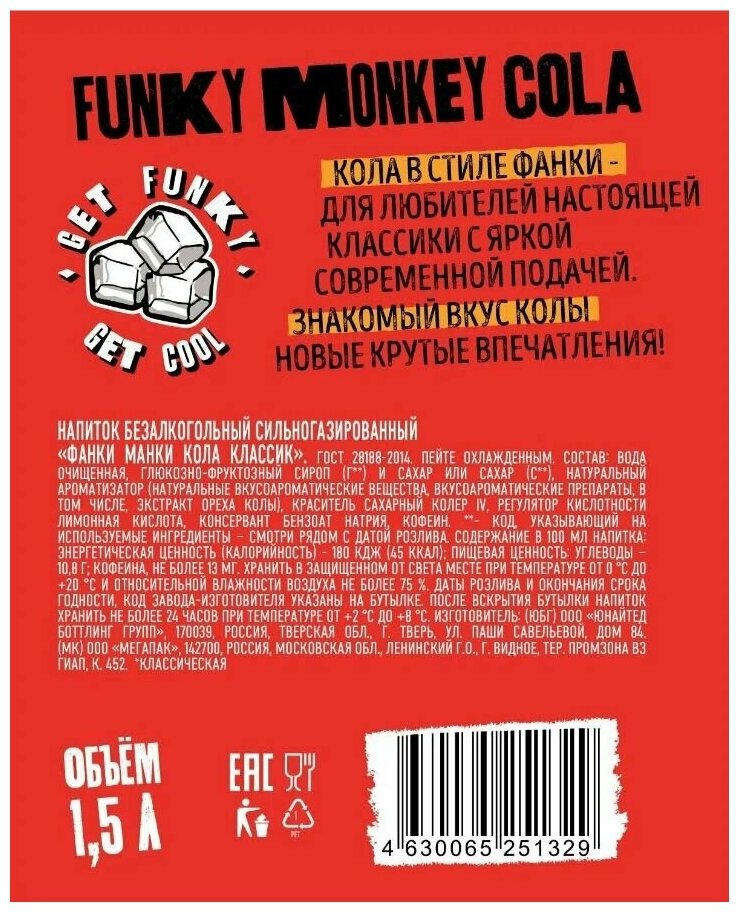 Газированный напиток Funky Monkey Cola (Фанки Манки Кока-Кола) 6 шт по 1,5 л/ Газировка оптом - фотография № 10