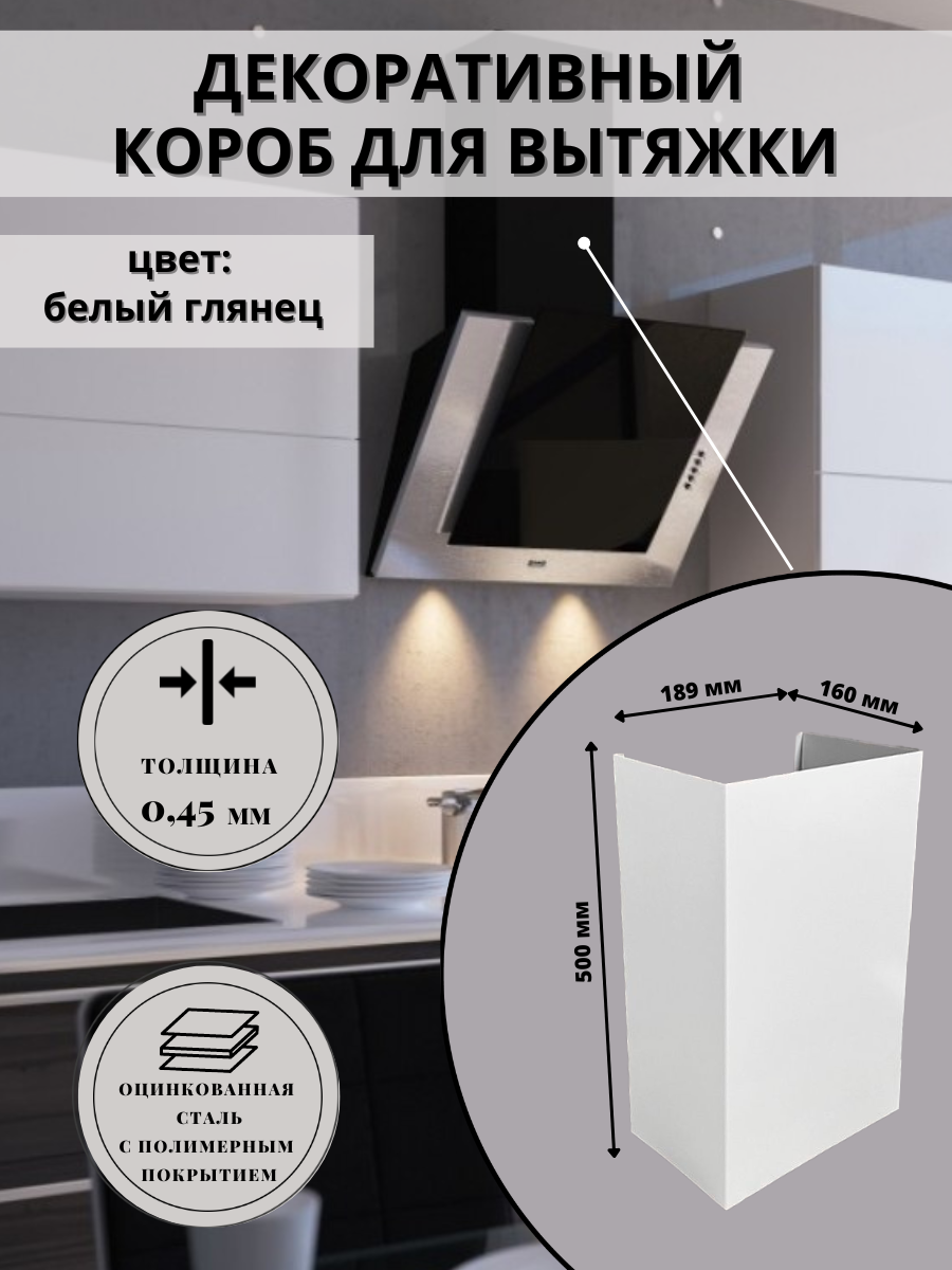 фото Декоративный металлический короб для кухонной вытяжки 189х160х500 мм