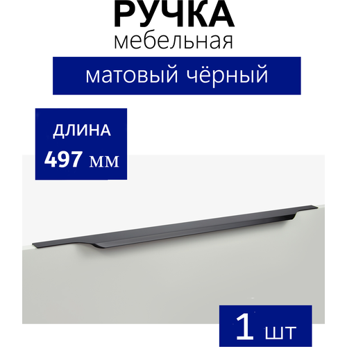 Мебельная ручка торцевая TERA, комплект 2 шт, длина - 447 мм, установочный размер - 384 мм, цвет - Чёрный матовый, алюминий