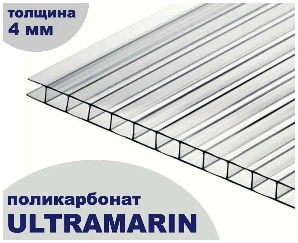 Сотовый поликарбонат прозрачный, Ultramarin, 4 мм, 12 метров, 3 листа