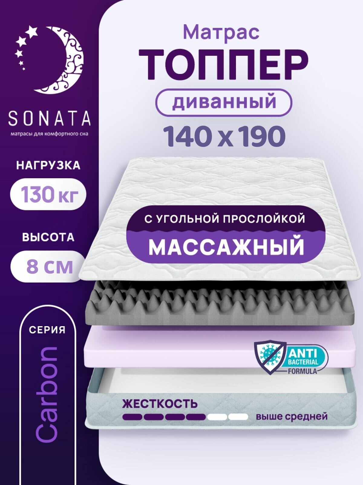 Топпер матрас 140х190 см SONATA, ортопедический, беспружинный, двуспальный, тонкий матрац для дивана, кровати, высота 8 см с массажным эффектом