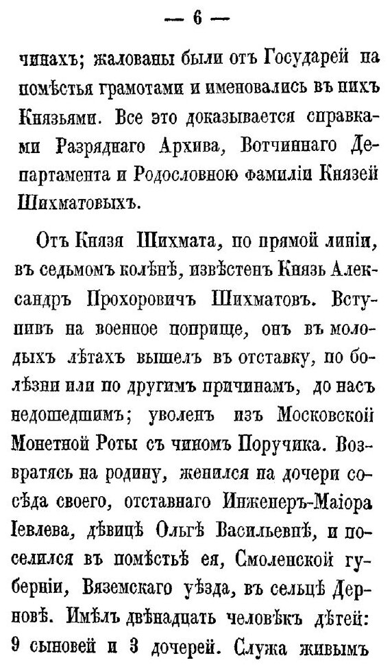 Книга Очерк Жизни князя платона Александровича Ширинского-Шихматова - фото №7