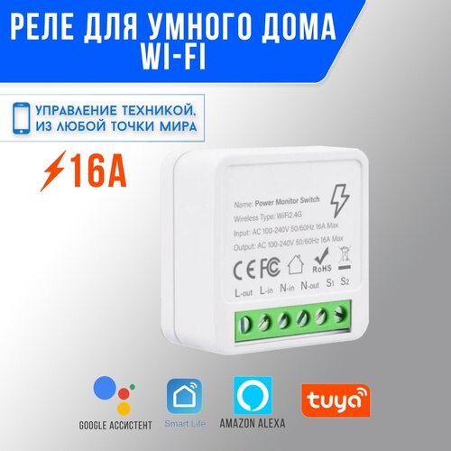 Умное реле на один канал Mini Smart Switch 16A WiFi Tuya. Система умный дом с Алисой