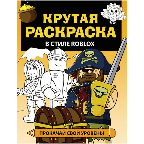 Крутая раскраска в стиле Roblox .