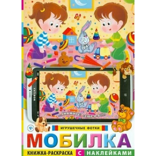 Мобилка. игрушечные фотки: книжка-раскраска с наклейками