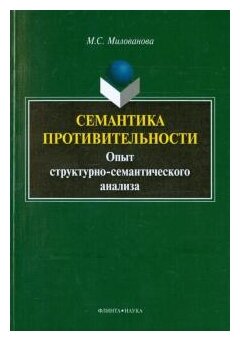 Семантика противительности : опыт структурно-семантического анализа. Монография - фото №1