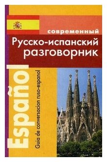 Покровский С И "Современный русско-испанский разговорник"