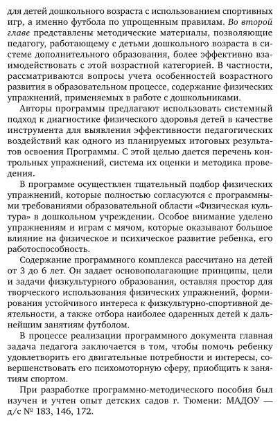 Организация физкультурно-оздоровительной работы в дошкольном учреждении: занятия по футболу 2-е изд., испр. и доп. Учебное пособие для СПО - фото №8