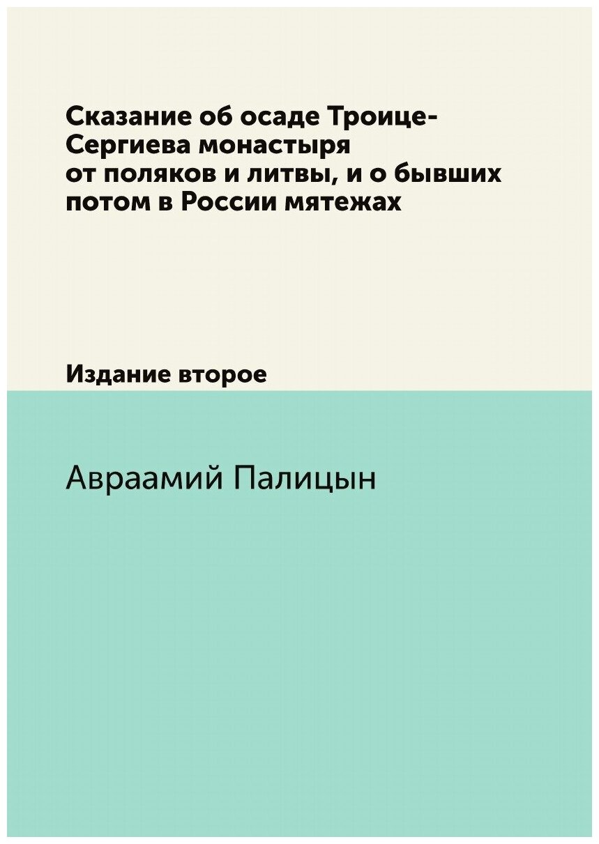 Сказание об осаде Троице-Сергиева монастыря от поляков и литвы, и о бывших потом в России мятежах. Издание второе