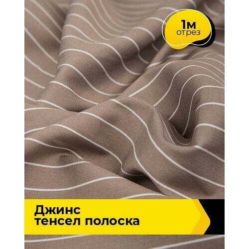 Ткань для шитья и рукоделия Джинс Тенсел полоска 1 м * 145 см, бежевый 020 ткань джинс полоска мелкая сине белый ткань для шитья