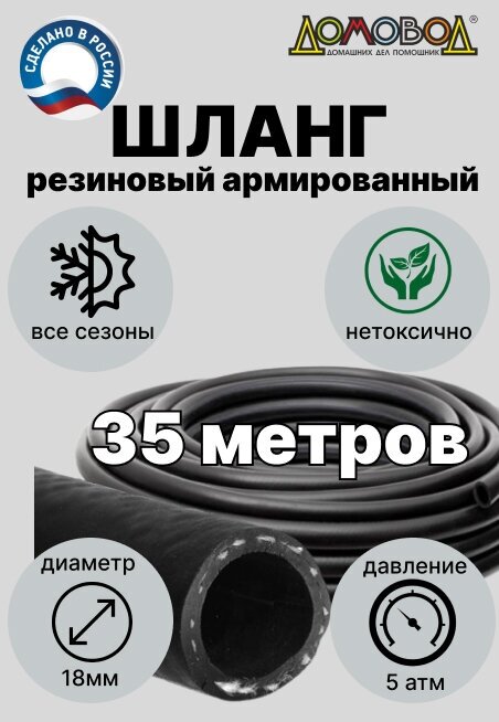 Шланг для полива резиновый кордовый кварт d18мм длина 35 м армированный для насосов всесезонный ДомовоД ША0518-35