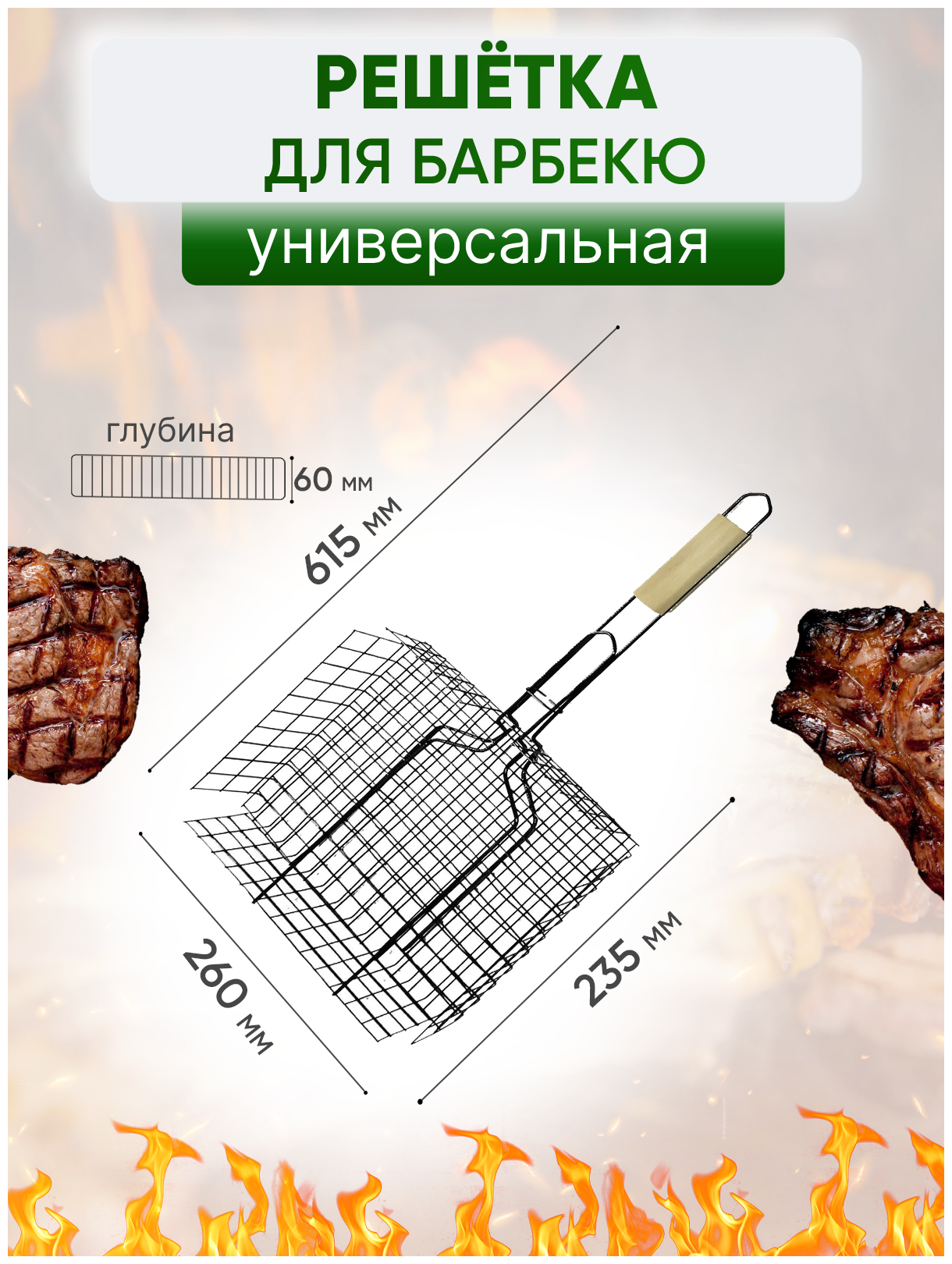 Решетка для барбекю глубокая "малая" оксид 260х235мм L-615мм