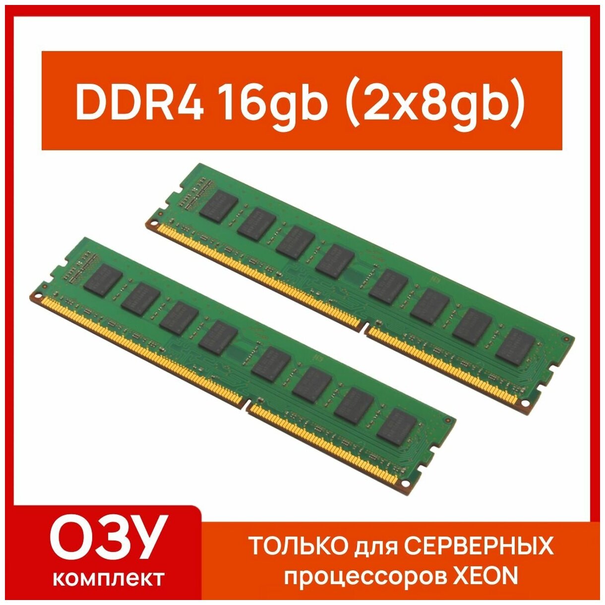 Серверная оперативная память 16 gb(2x8gb) ddr4 2133 mhz