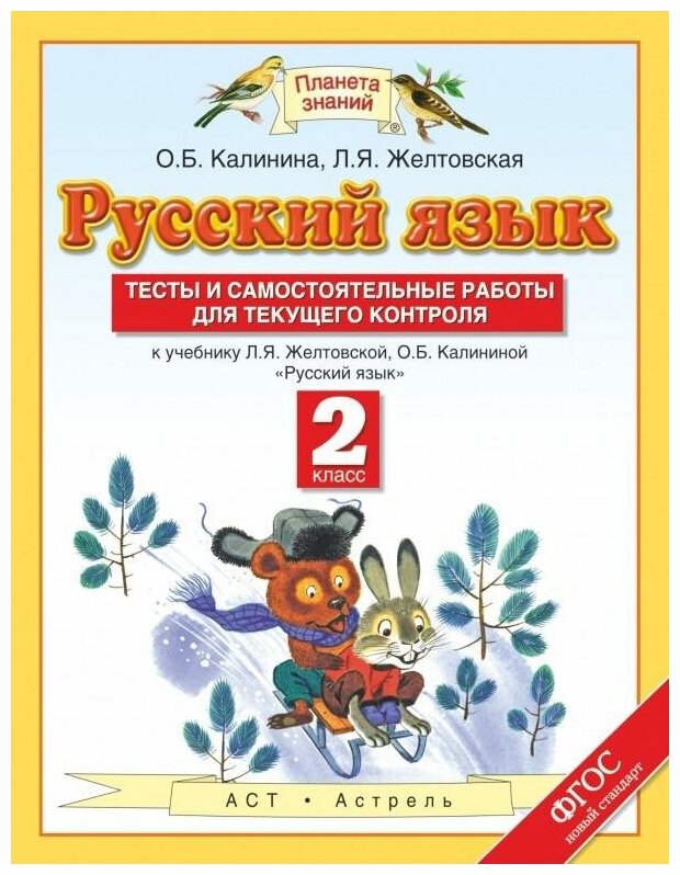 Калинина О. Б. Русский язык. Тесты и самостоятельные работы. 2 класс. К учебнику Желтовской Л. Я, Калининой О. Б. «Русский язык. 2 класс». ФГОС. Планета знаний. 2 класс