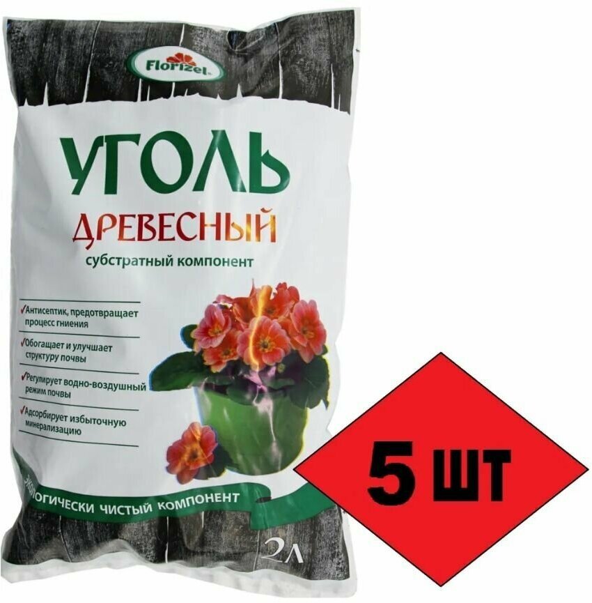 Древесный уголь (5 упаковок по 2л), субстрат для комнатных цветов. Подходит для горшечных растений и открытого грунта