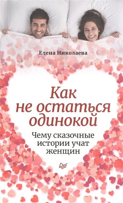 Как не остаться одинокой. Чему сказочные истории учат женщин