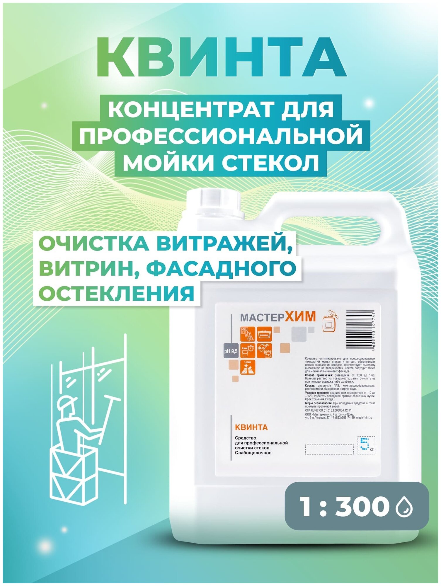 фото Концентрат профессиональный для мытья стекол квинта 5кг