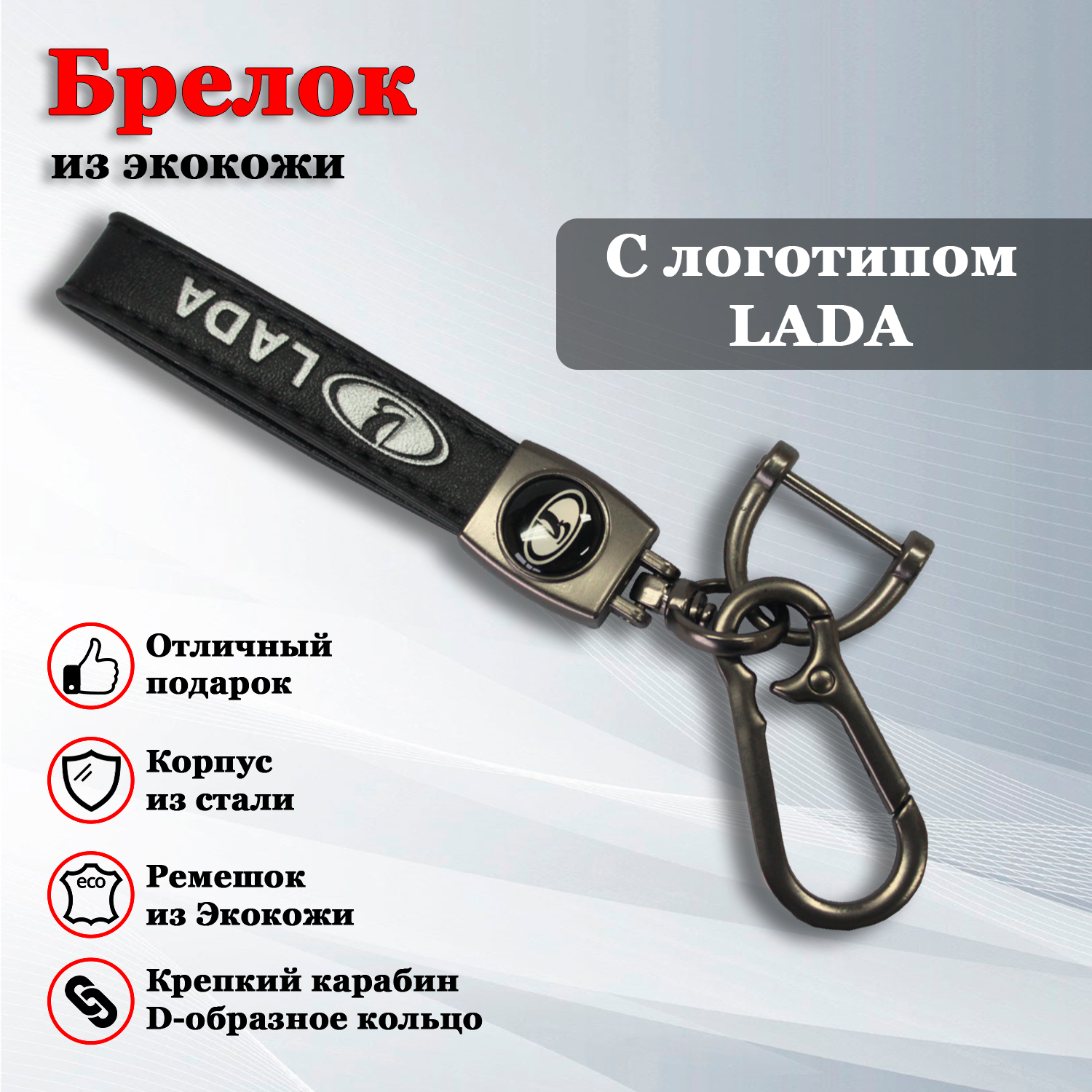 Брелок карабин для ключей автомобиля с логотипом Лада / LADA
