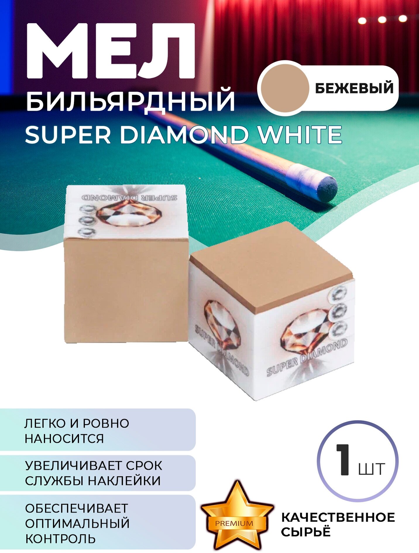 Мел бильярдный Super Diamond (бежевый) белая коробка