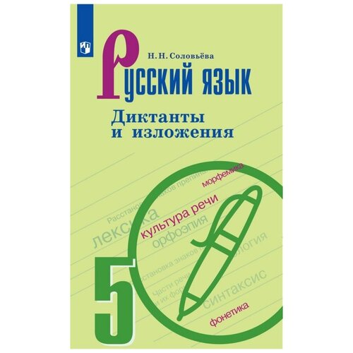 Соловьёва Н.Н. Русский язык. 5 класс. Диктанты и изложения (новая обложка). Русский язык. 5 класс