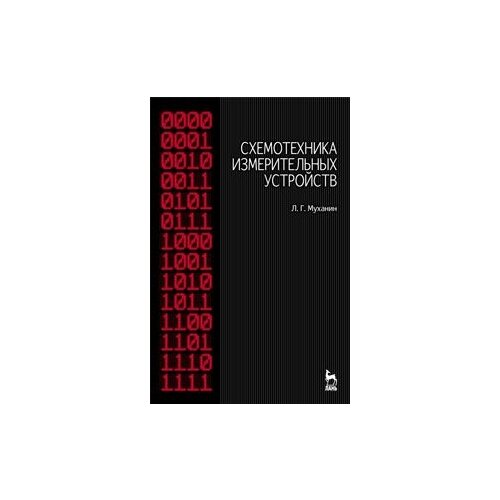 фото Муханин л.г. "схемотехника измерительных устройств. учебное пособие. гриф умо вузов рф" лань