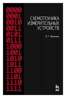 Схемотехника измерительных устройств. Учебное пособие - фото №1
