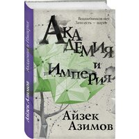 Азимов А. "Академия и Империя"