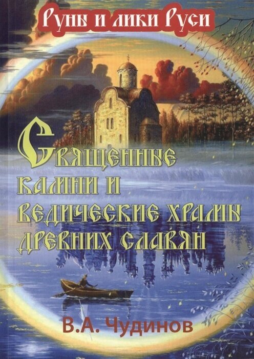 Священные камни и ведические храмы древних славян. Издание второе, исправленное и дополненное