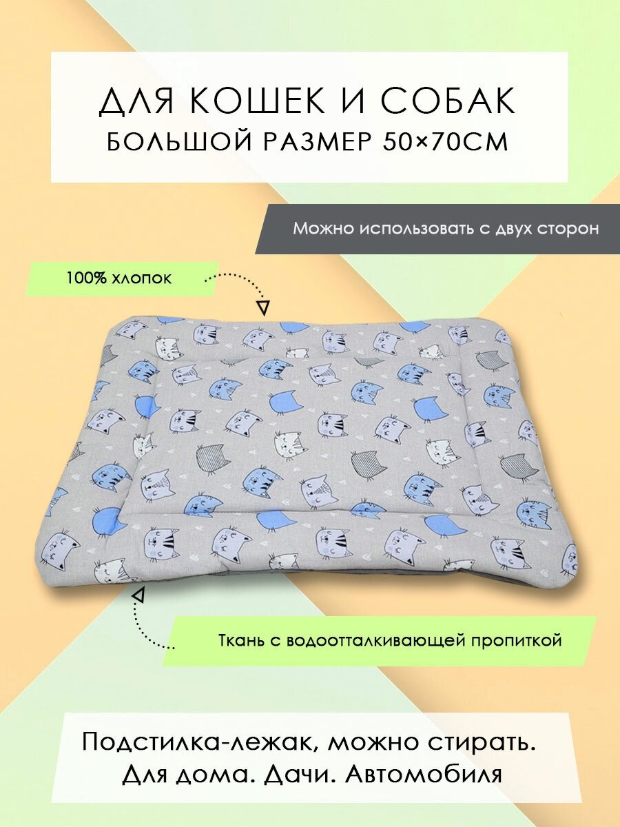 Подстилка-лежак для кошек/собак "Коты голубые" 50х70см