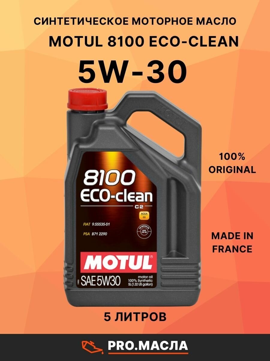 Моторное масло Motul 8100 Eco-clean 5W-30 синтетическое 5 л