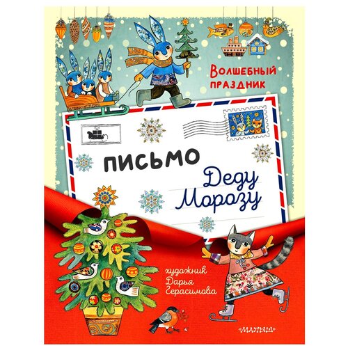 АСТ Набор для творчества Письмо Деду Морозу разноцветный 278₽