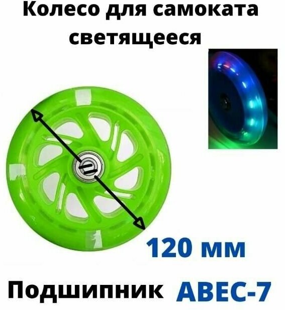 Колесо для детского самоката 120 мм с подшипниками ABEC 7 переднее заднее светящееся/зеленое