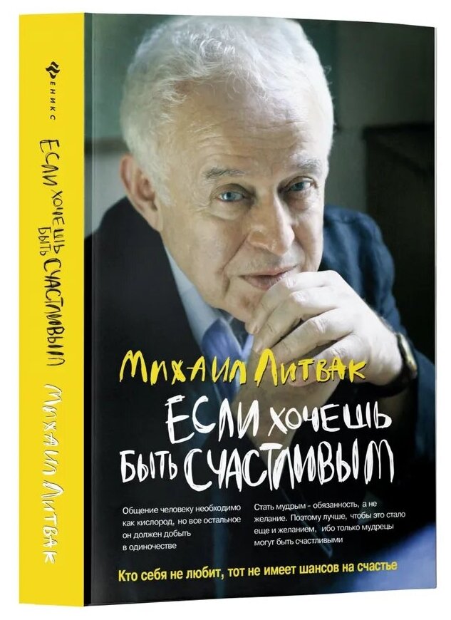 Литвак Михаил Ефимович. Если хочешь быть счастливым: учебное пособие (мяг.)