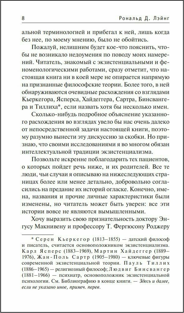 Расколотое "Я" (Лэйнг Рональд Дэвид) - фото №5