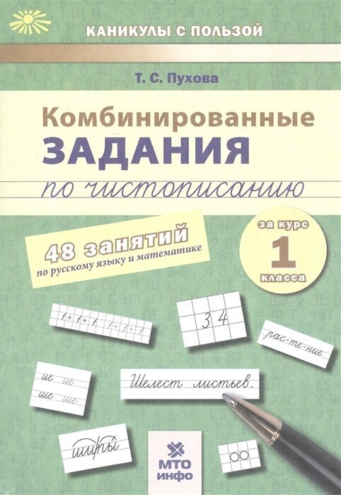 Комбинированные задания по чистописанию. 48 занятий по русскому языку и математике за курс 1 класса