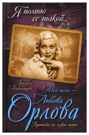 Моя жена - Любовь Орлова. Переписка на лезвии ножа - фото №1