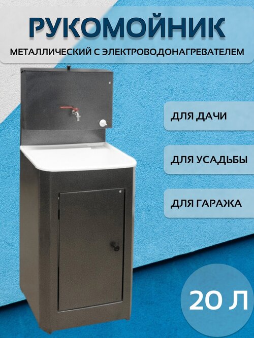 Рукомойник для дачи с тумбой 50х45, с подогревом, 20 л, пластиковая раковина.