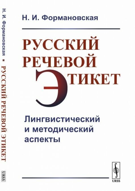 Русский речевой этикет: Лингвистический и методический аспекты.