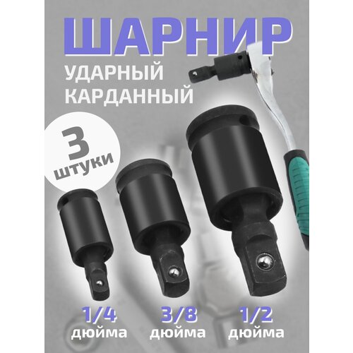 Шарнир карданный 3шт. для торцевых головок, 1.4,1.2,3.8