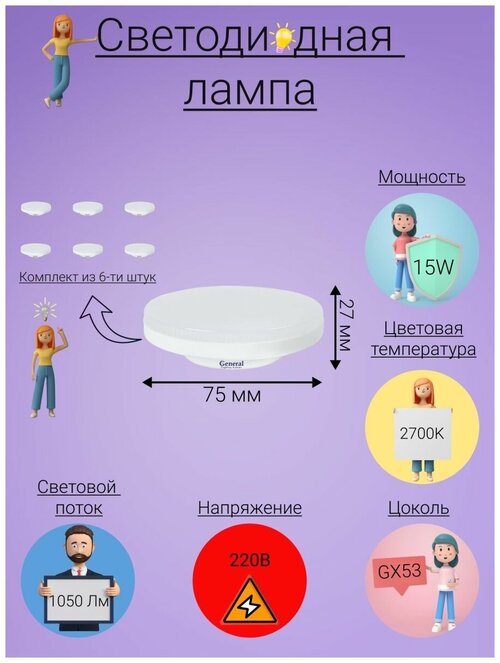 General, Лампа светодиодная, Комплект из 6 шт, 15 Вт, Цоколь GX53, 2700К, Форма лампы Шайба