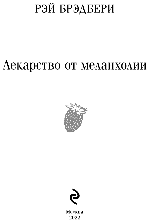 Лекарство от меланхолии (Рэй Брэдбери) - фото №7