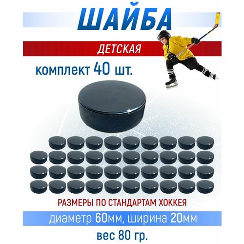 Хоккейная шайба детская, 60х20 мм. 40 шт. шайба хоккейная nordway черный размер без размера