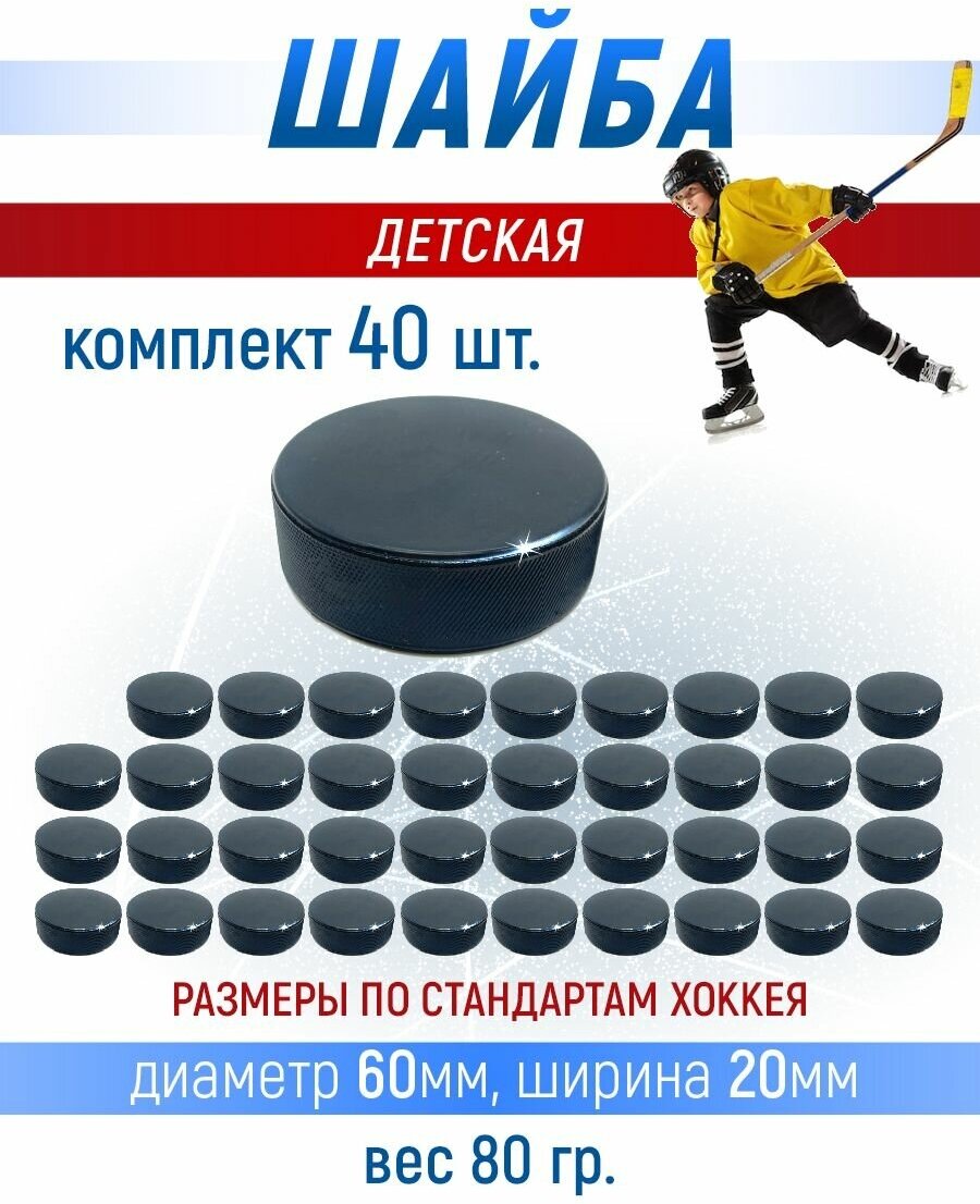 Хоккейная шайба детская, 60х20 мм. 40 шт.