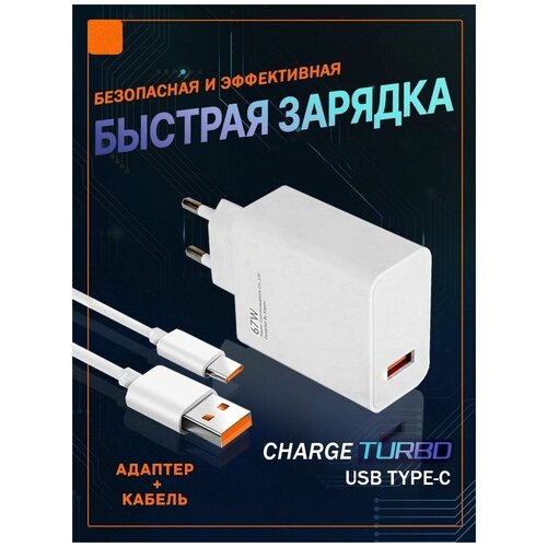 Зарядное устройство для телефона быстрая зарядка Type-c 67W 3А / Для ноутбука, планшета