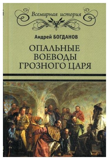 Опальные воеводы грозного царя. Богданов А. П.